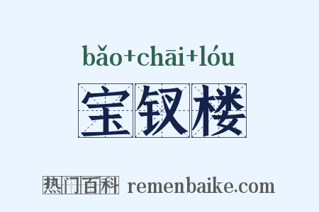 宝钗楼是什么意思的图片